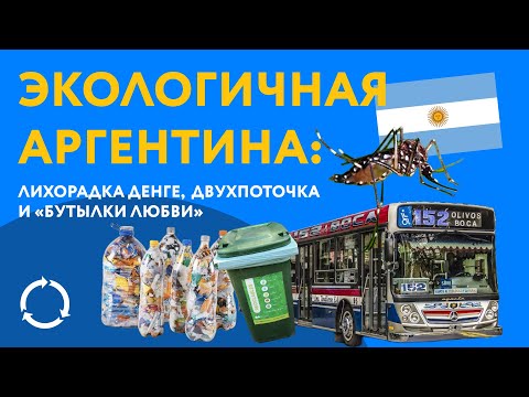 Видео: Экологичная жизнь в Аргентине