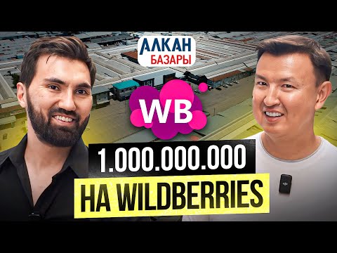 Видео: Формула УСПЕХА на Wildberries: от 7 Банкротств до ТОП-3 на Вайлдберриз