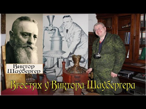 Видео: Экскурсия по дому  Виктора Шаубергера(Viktor Schauberger)
