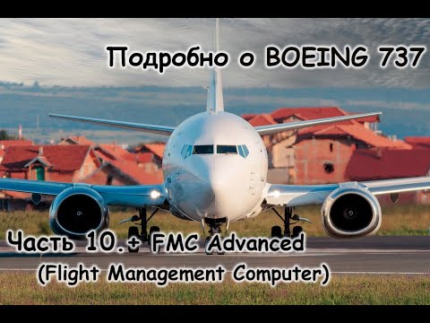 Видео: Подробно о Боинг 737 (Boeing 737). Мануал. Часть 10.+ FMC Advanced