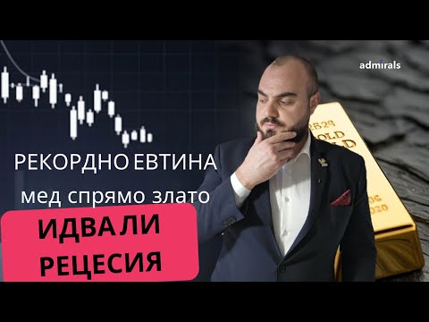 Видео: Медта е най-евтина спрямо златото в историята! Идва ли рецесия?
