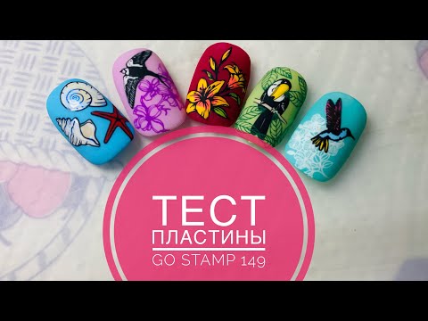 Видео: Тестирую пластину Go stamp 149 / стемпинг