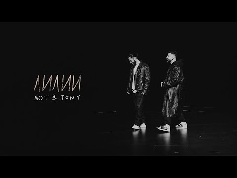 Видео: Мот & JONY - Лилии (Премьера клипа, 2021)