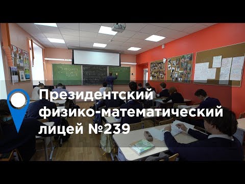 Видео: Президентский физико-математический лицей №239