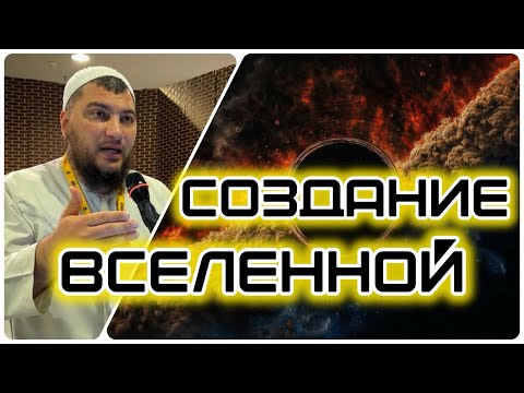 Видео: Сотворение Вселенной (от Трона до Адама, мир ему)