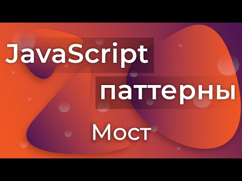 Видео: JavaScript Паттерны #11 - Bridge (Мост)