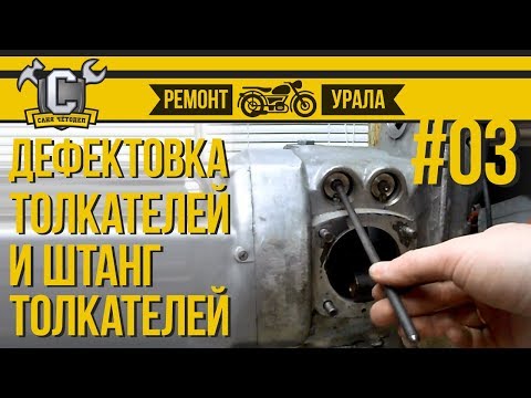 Видео: Ремонт мотоцикла Урал #03 - Дефектовка толкателей и штанг толкателей