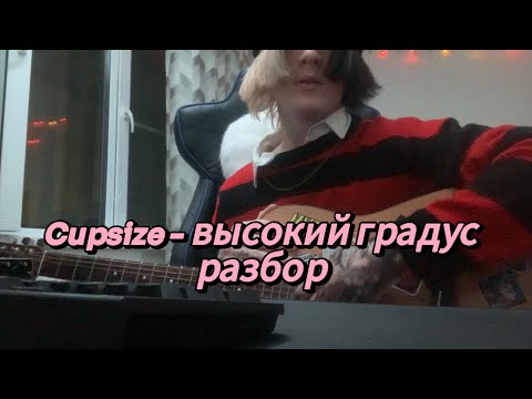 Видео: Cupsize - высокий градус разбор