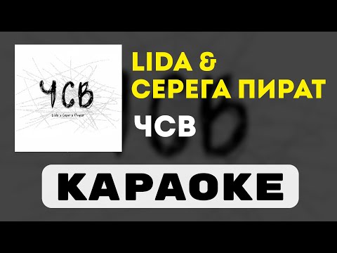 Видео: Lida & Серега Пират - ЧСВ | караоке | минус | инструментал