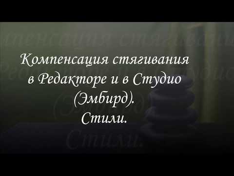 Видео: Компенсация стягивания в программе Эмбирд