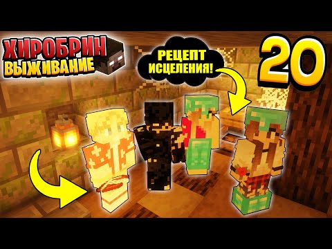 Видео: ВЫЖИВАНИЕ С ХИРОБРИНОМ #20 | НАШЛИ РЕЦЕПТ ИСЦЕЛЕНИЯ | ВЫЖИВАНИЕ В МАЙНКРАФТ С ХИРОБРИНОМ