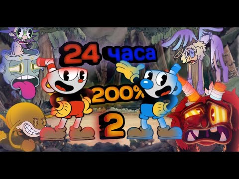 Видео: Возможно Ли Пройти Игру Cuphead На 200% За 24 Часа? 2 Часть !