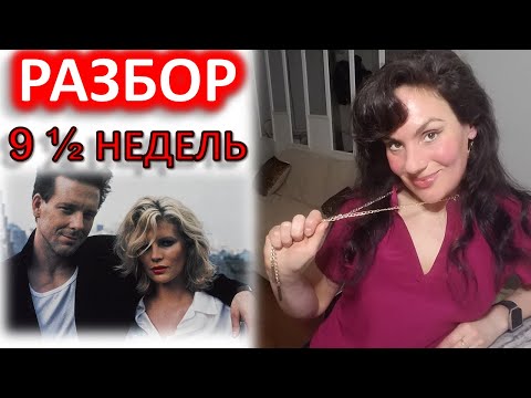 Видео: 9 С ПОЛОВИНОЙ НЕДЕЛЬ. РАЗБОР ФИЛЬМА