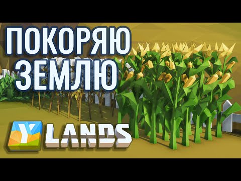 Видео: Ylands - Начальное земледелие и новые острова (#4)