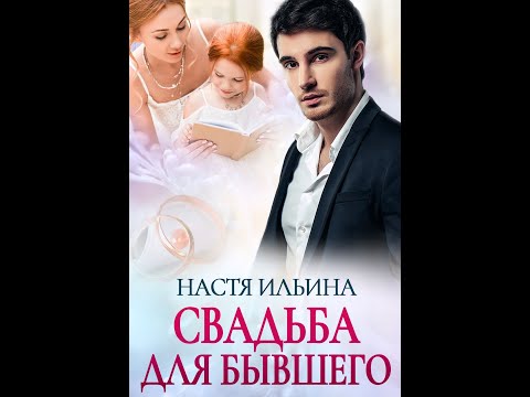 Видео: Свадьба для бывшего (клип)