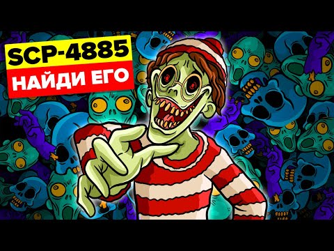 Видео: Уолдо найдет тебя - SCP-4885 - Найди его (Анимация SCP)
