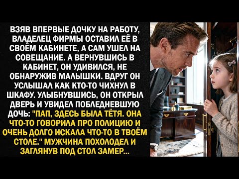 Видео: Владелец фирмы впервые взял дочку на работу — и через час понял, что потерял самое дорогое ..