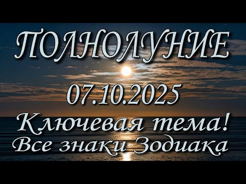 Видео: Полнолуние 07.10.2025. Ключевая тема. Путь решения. 12 знаков Зодиака.