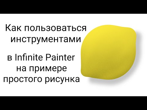 Видео: Infinite Painter | Слои | Настройка кистей | Выделение | Заливка | Пластика | Перемещение | Тень