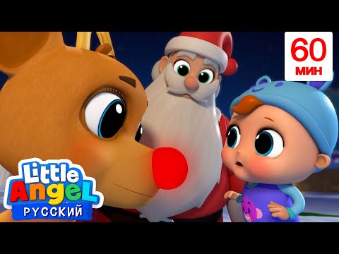 Видео: Песенка Jingle Bells На Русском | Развивающие Мультики Для Детей 60 минут | Little Angel Русский