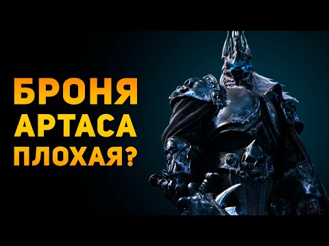 Видео: ПОЧЕМУ БРОНЯ КОРОЛЯ ЛИЧА ПЛОХАЯ? | Warcraft | Ammunition Time