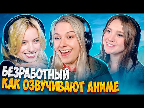 Видео: Озвучка Безработного | аниме