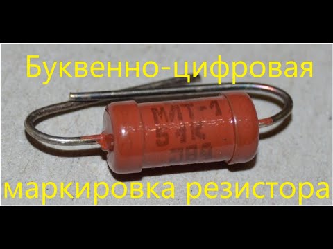 Видео: Буквенно-цифровая маркировка резисторов. #13