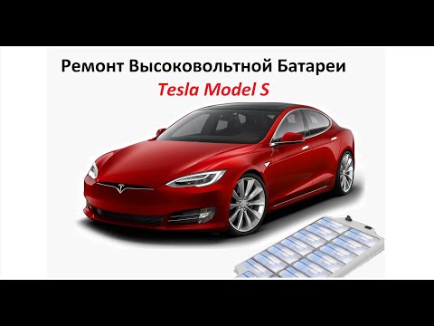 Видео: Ремонт батареи Tesla Model S