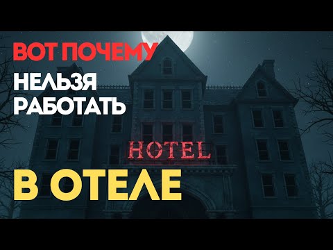 Видео: ПОЧЕМУ НИКТО НЕ ВОЗВРАЩАЕТСЯ ИЗ ЭТОГО ОТЕЛЯ? Страшные истории