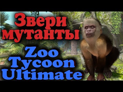 Видео: Личный зоопарк с мутантами - Zoo Tycoon Ultimate