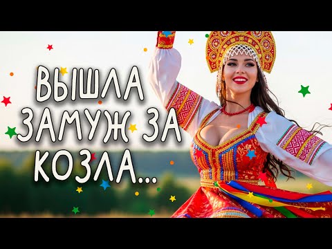 Видео: 🎵🍷💃"ВЫШЛА ЗАМУЖ ЗА КОЗЛА.."| Эх, ГУЛЯЙ ДУША!