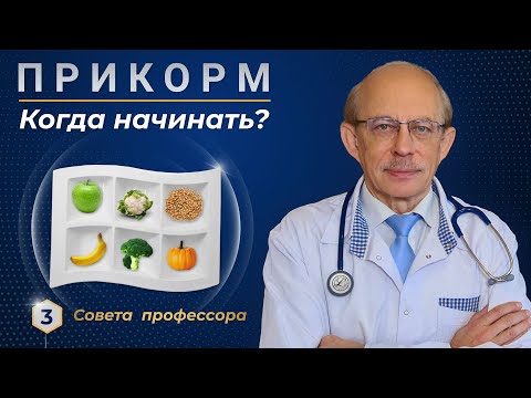 Видео: Когда вводить прикорм ребенку в 4, 5 или 6 месяцев ? Первый прикорм - меню, таблицы, правила воз