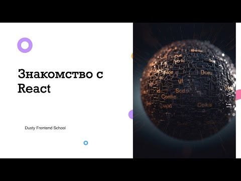 Видео: Dusty Frontend. Знакомство с React