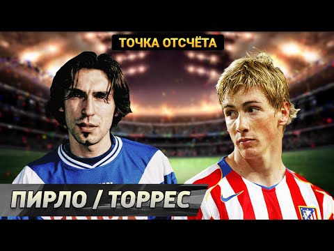 Видео: Андреа Пирло // Фернандо Торрес [Точка отсчёта]