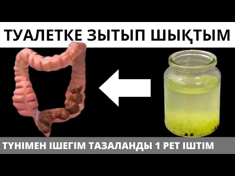 Видео: Іш қатуды үй жағдайында емдеу. Ішекті ӨЛТІРЕТІН 5 қателік