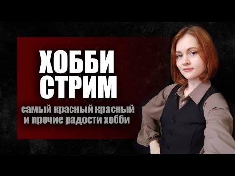 Видео: Суббота и хобби