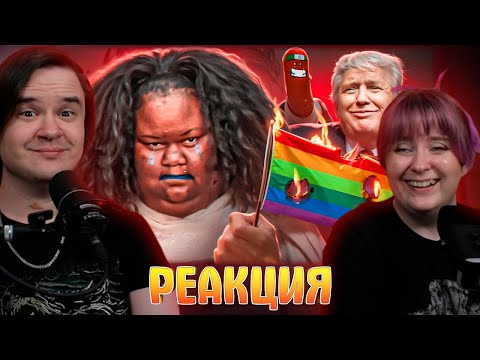 Видео: ПОБЕДА ТРАМПА СВЕЛА С УМА ФЕМИНИСТОК - ДВИЖЕНИЕ 4В | РЕАКЦИЯ НА @bvs |