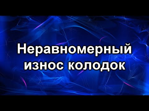 Видео: Износ колодок. Почему неравномерный?