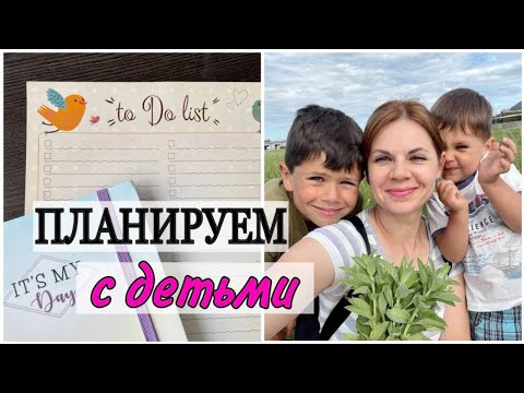 Видео: КАК НАЧАТЬ ПЛАНИРОВАТЬ С ДЕТЬМИ/ ПОШАГОВО/ МОЙ ОПЫТ