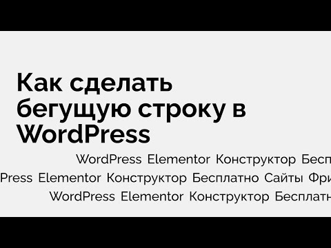 Видео: Как сделать бегущую строку в Элементор на ВордПресс