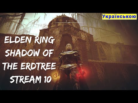 Видео: Elden Ring Shadow of the Erdtree Cтрім №10 Божевілля