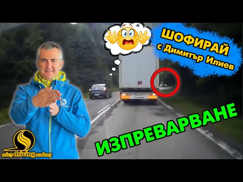 Видео: Как да изпреварваме | Шофирай с Димитър Илиев | Шофьорски курс