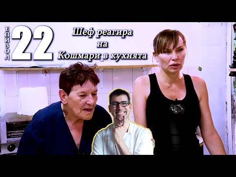 Видео: Шеф реагира на Кошмари в кухнята: Еп. 22 Рибен ресторант Наслука