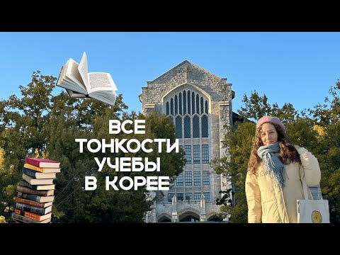 Видео: Учеба в Корее. Бакалавриат и магистратура - что тебя ждет?