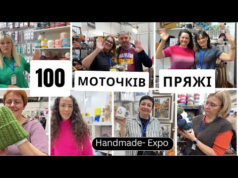 Видео: Виставка HANDMADE-Expo  Магазини Sonata, Чарівна мить, Аvanti, Hyggekrog,  Knitterra.studio, Аries
