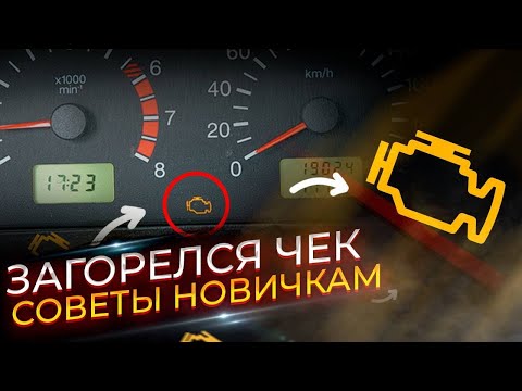 Видео: Загорелся чек!Неисправности двигателя! Причины и как устранить!