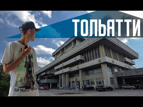 Видео: ТОЛЬЯТТИ | Забытый монстр СССР | Монументальная архитектура, но разбитый город