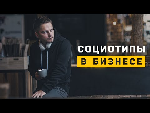 Видео: Какие социотипы нужны в бизнесе? Cоционика