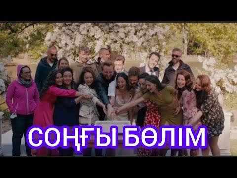 Видео: ЗЕЙНЕП. СОҢҒЫ БӨЛІМ. Соңғы бөлім. Барыш ❤️ Зейнеп .