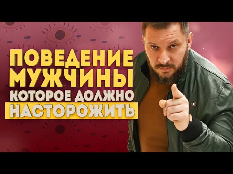 Видео: Опасное поведение и поступки мужчины, которые должны вас насторожить